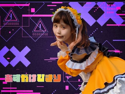 あすかけひまり