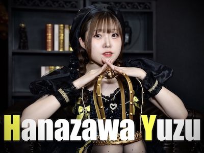 花澤ゆず