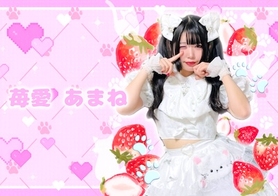 苺愛あまね